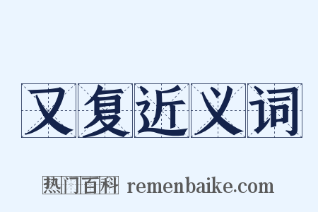 又复近义词是什么意思的图片